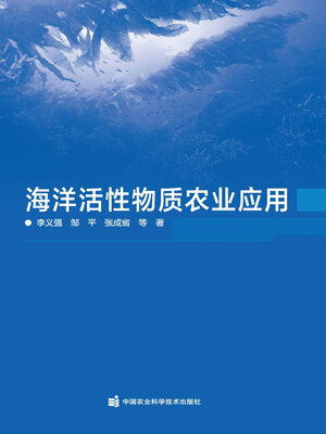 cover image of 海洋活性物质农业应用